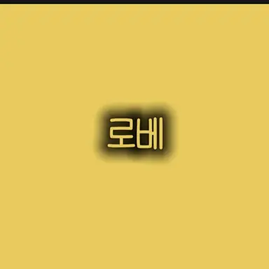 Profile image of 로베