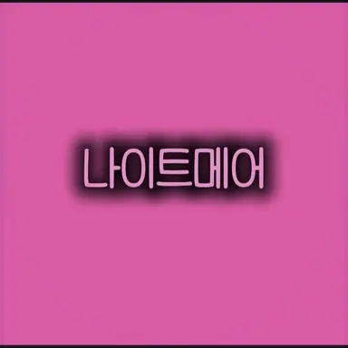 Profile image of 나이트메어
