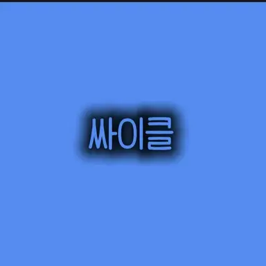 Profile image of 싸이클