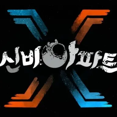 Profile image of 신비아파트