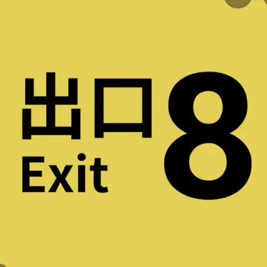 Profile image of 8番出口