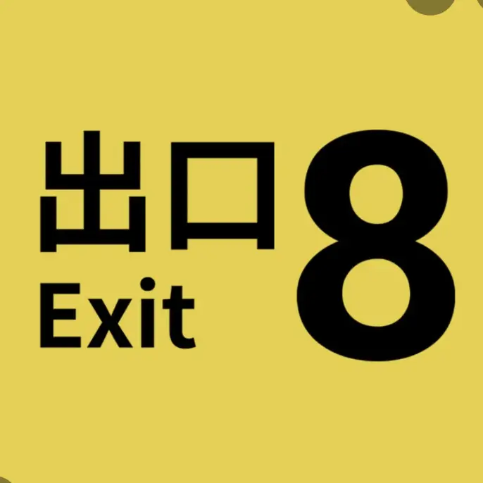 kabotyasu의 Hな8番出口に迷い込んだ