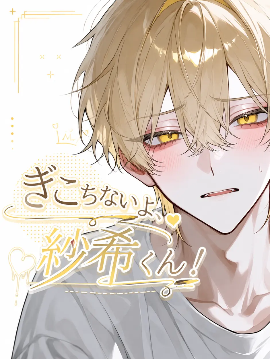nanapiyosamurai의 ぎこちないよ 、紗希くん！