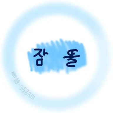 Profile image of 잠뜰