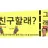 귀염쨩쨩 우리반