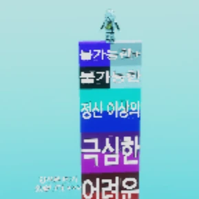 정하언 배선우