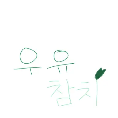 Profile image of 우유참치