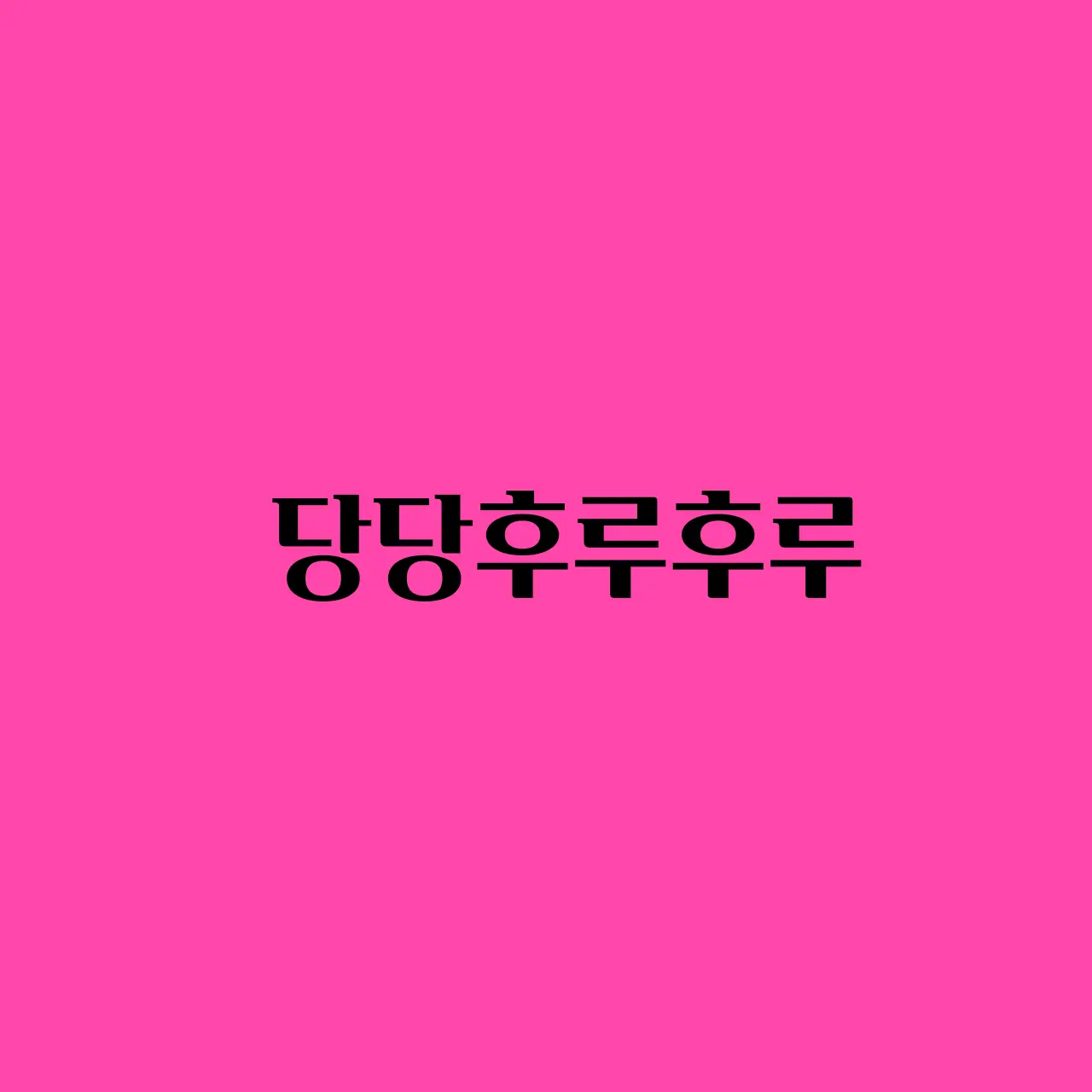 aldksgody의 당당후루후루 꼬시기