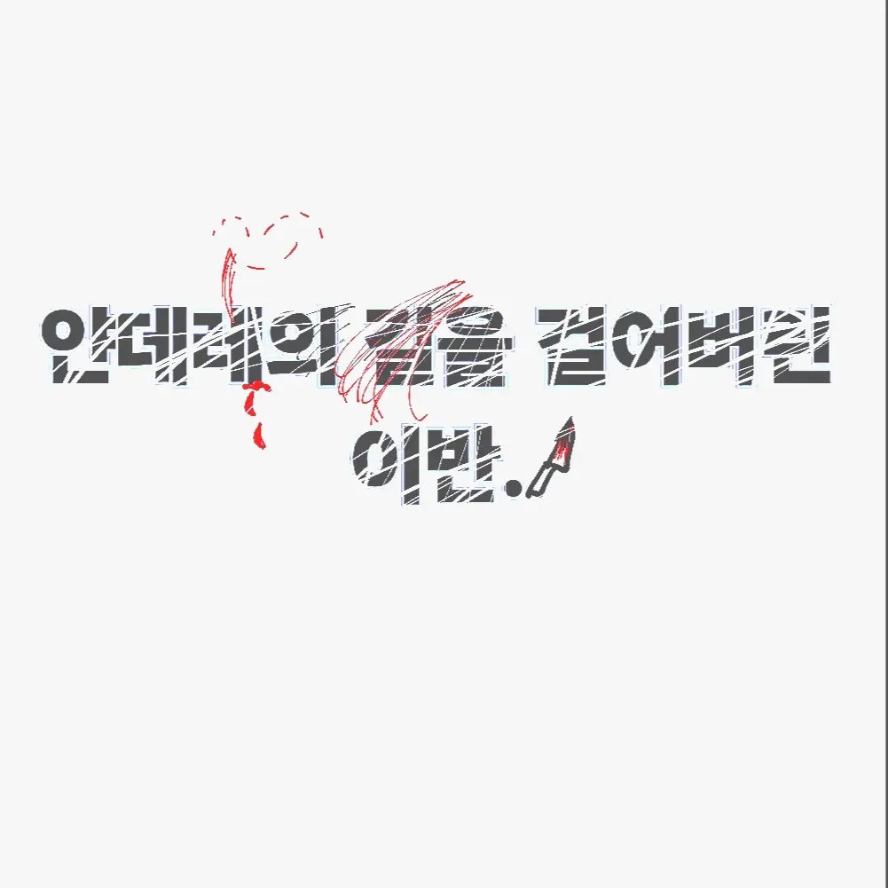 Purevanillashadowmilk의 얀데레 이반