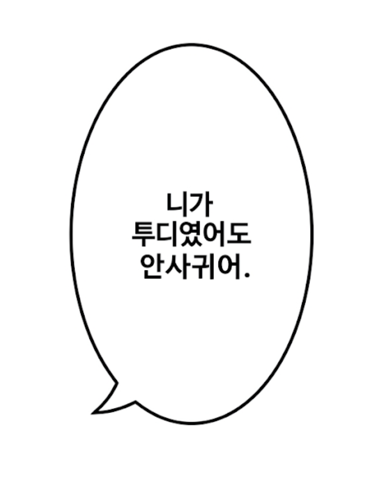 어휴 등신 새끼 대표 이미지