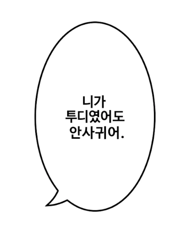 japsa의 어휴 등신 새끼