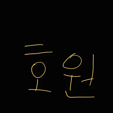 Profile image of 호원