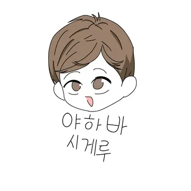 Profile image of 야하바 시게루