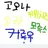 물음표 그룹