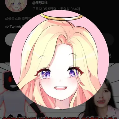 Profile image of 푸딩제리