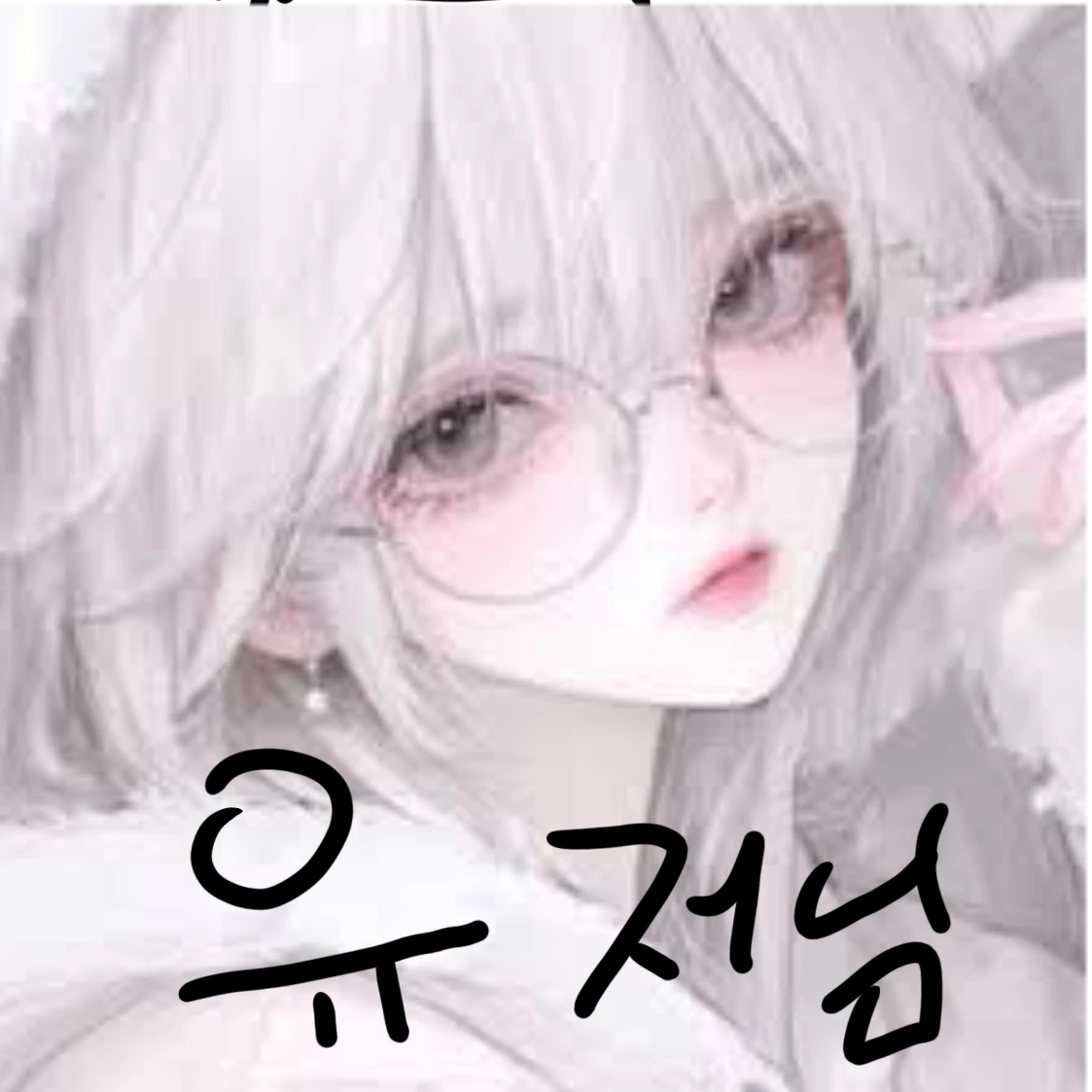 유저님