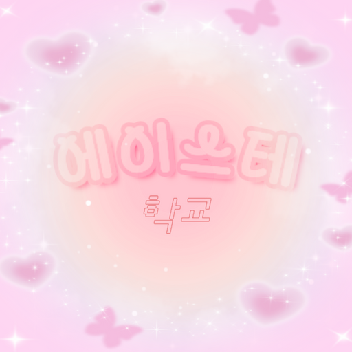 에이스테 학교 대표 이미지