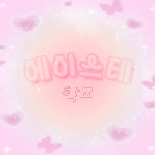 ChoiYeojin의 에이스테 학교