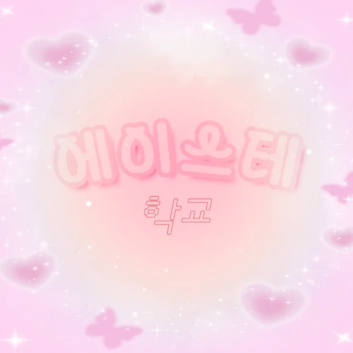 에이스테 학교