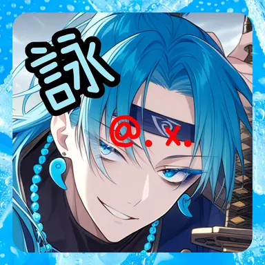 Profile image of 詠