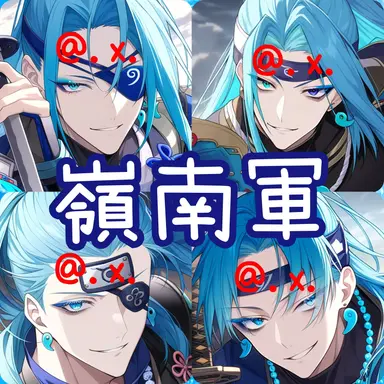 Profile image of 嶺南軍