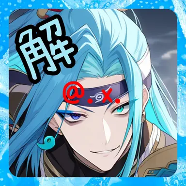 Profile image of 解