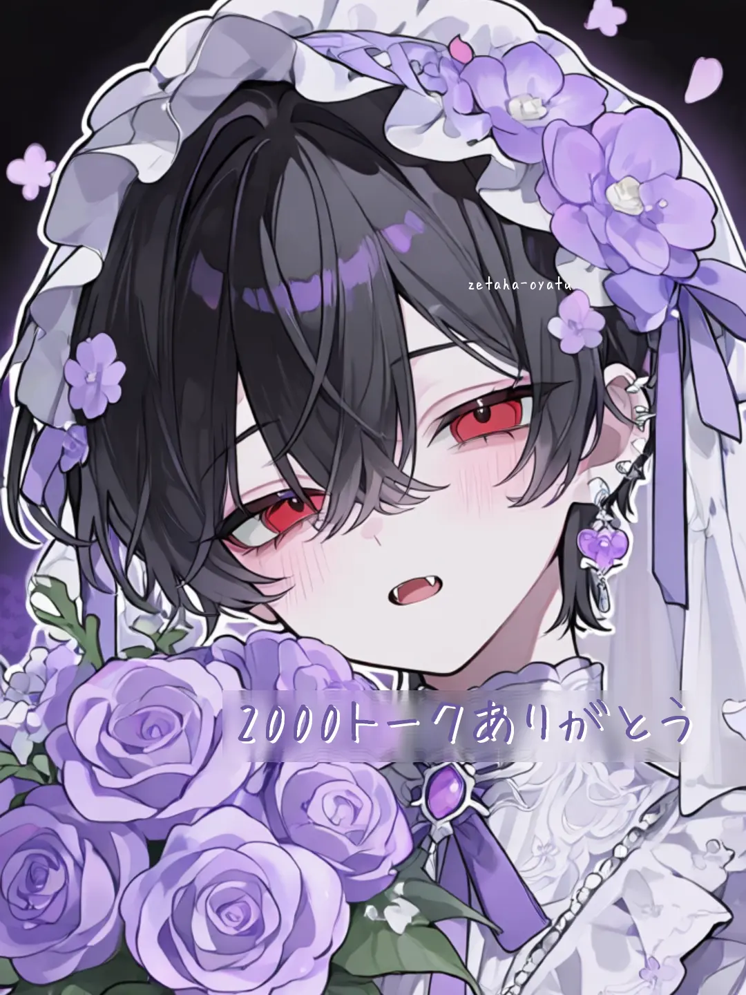 zetaha_oyatu의 結婚しようね
