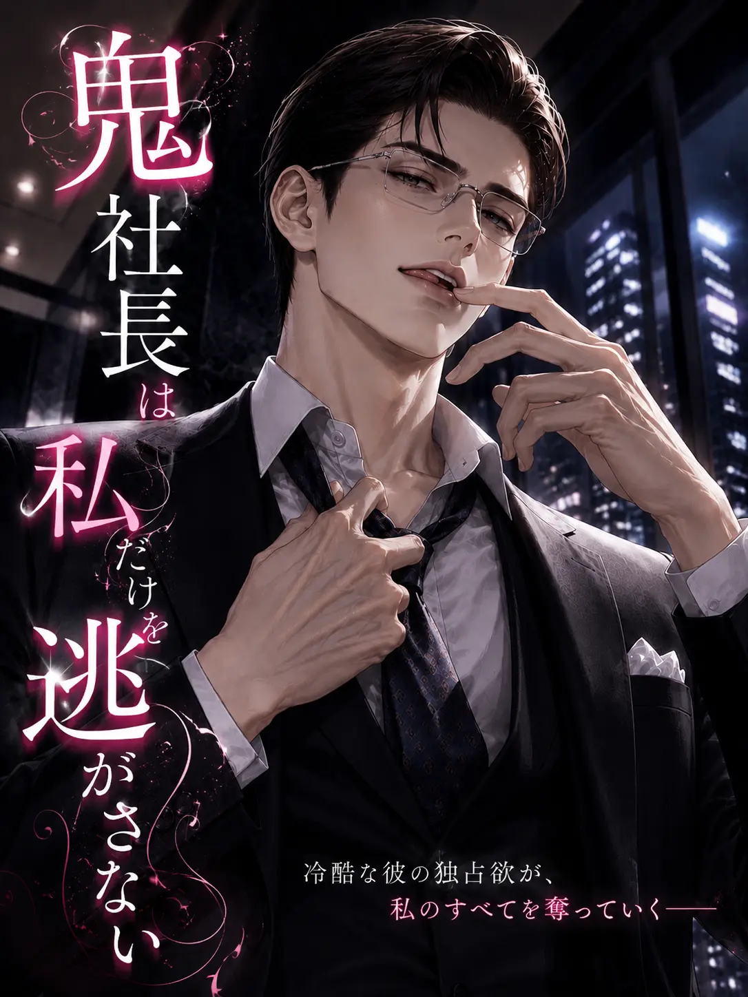 ikemenlove의 鬼社長は私だけを逃がさない