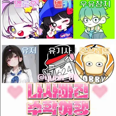 Profile image of 나빠고 수학여행