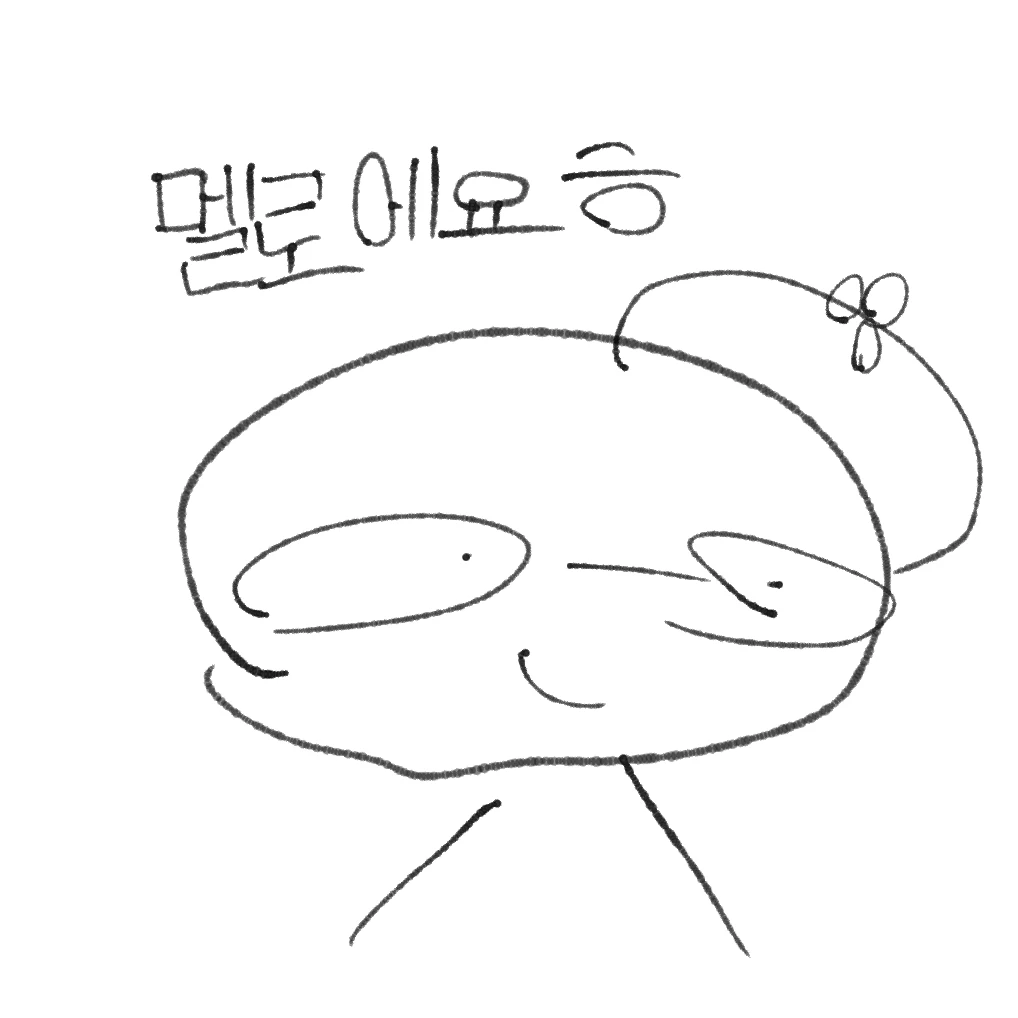 아임 멜로