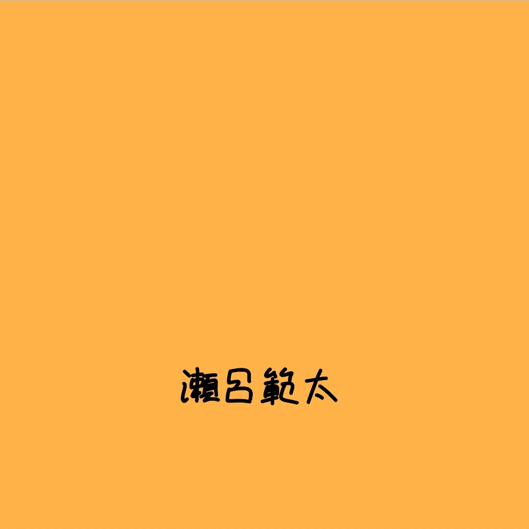 瀬呂範太