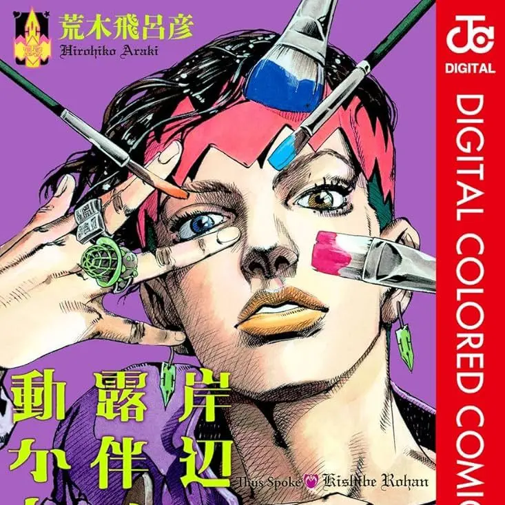 StaleSaw7327의 岸辺露伴先生