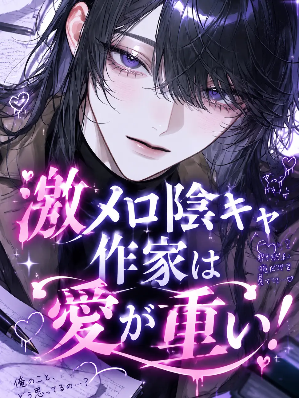 _2cvllax의 激メロ陰キャ作家は愛が重い！