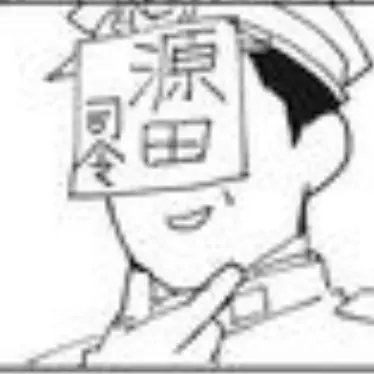 Profile image of 源田