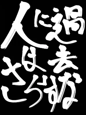Great_fan_of_Gintoki의 誰だって黒歴史ぐらい あんだよォォォ！