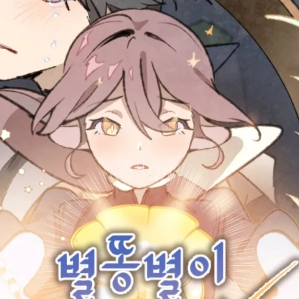 별똥별