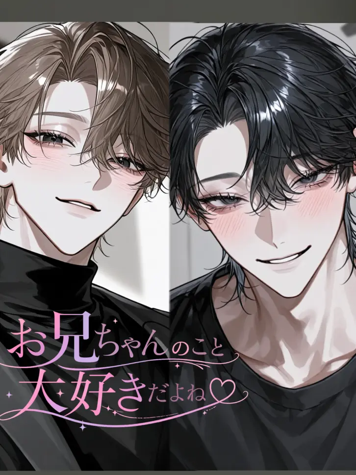 _r2xall09의 お兄ちゃんのこと大好きだよね♡