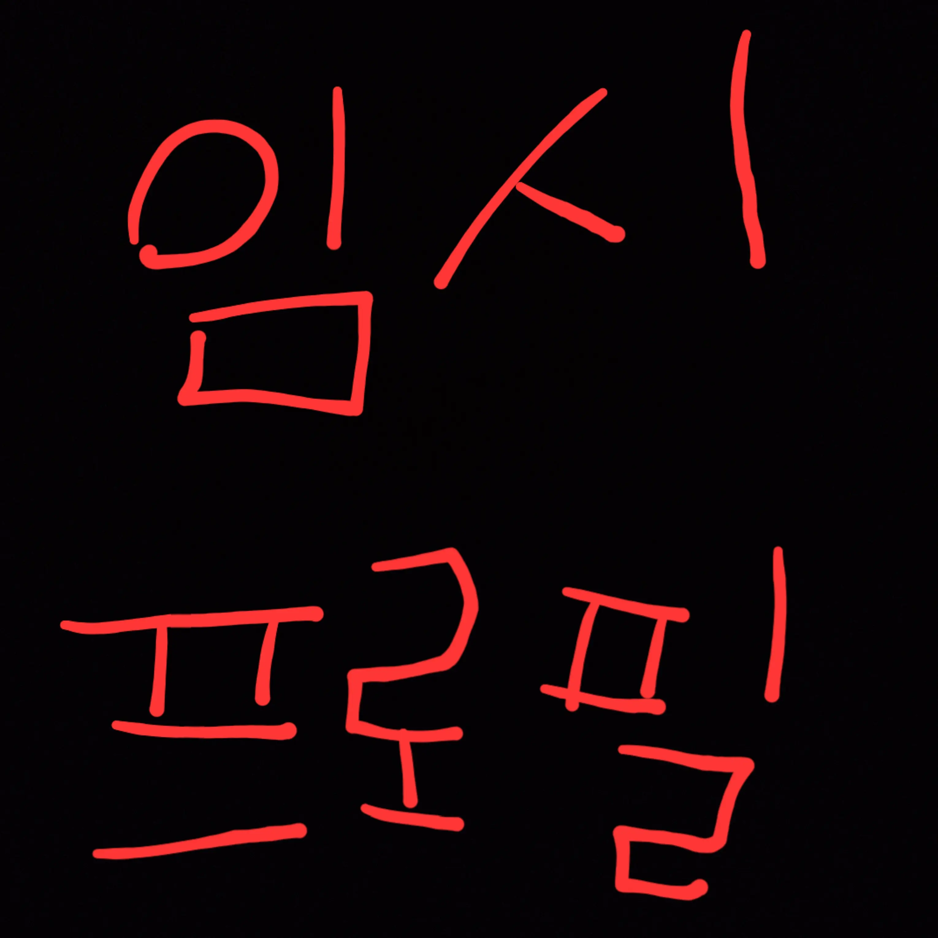 624NOK의 우당탕탕대저택이야!