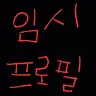 캐릭터 프로필 이미지