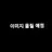 클로버
