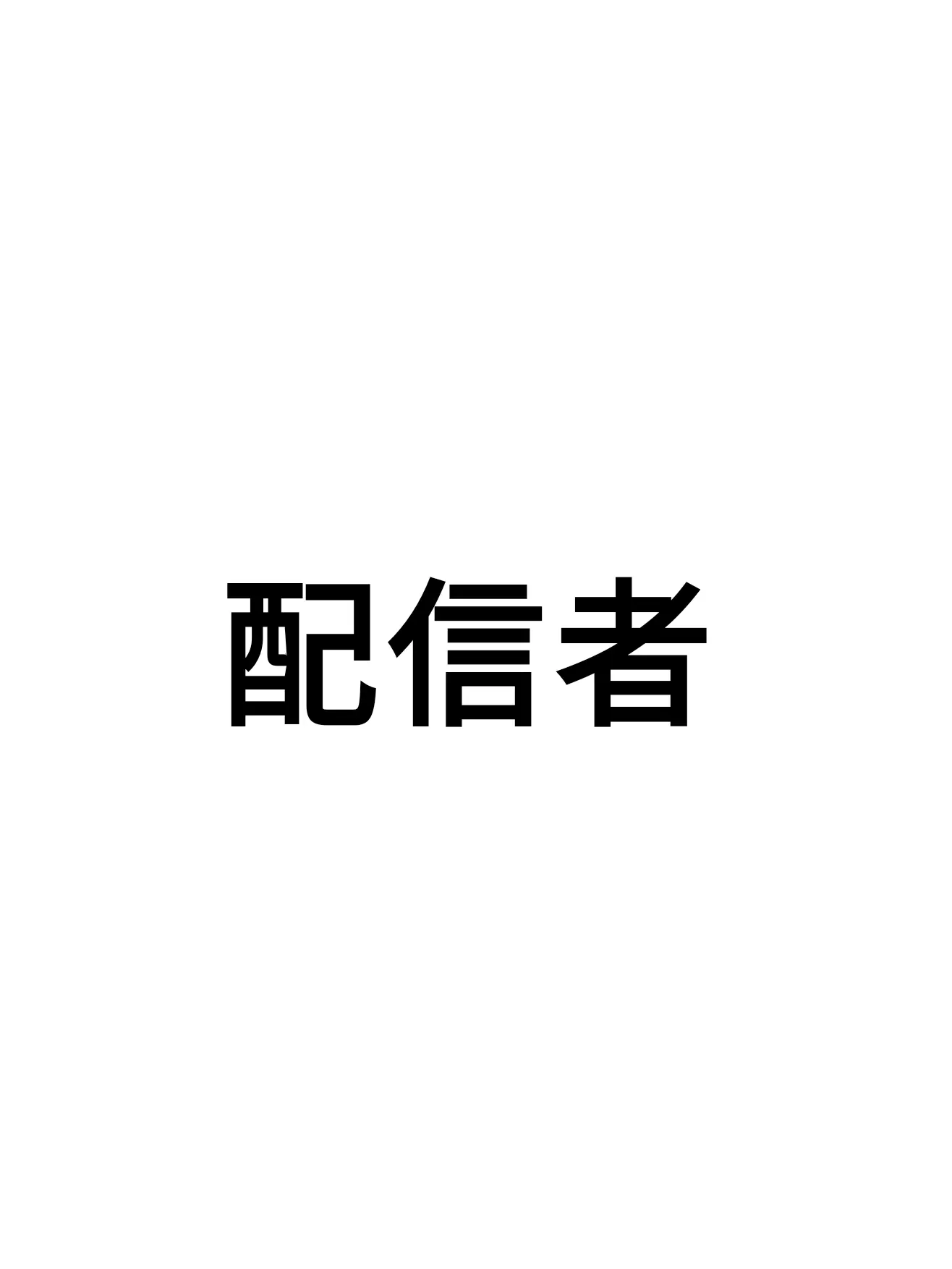 Maigono_kodomo의 配信者！！