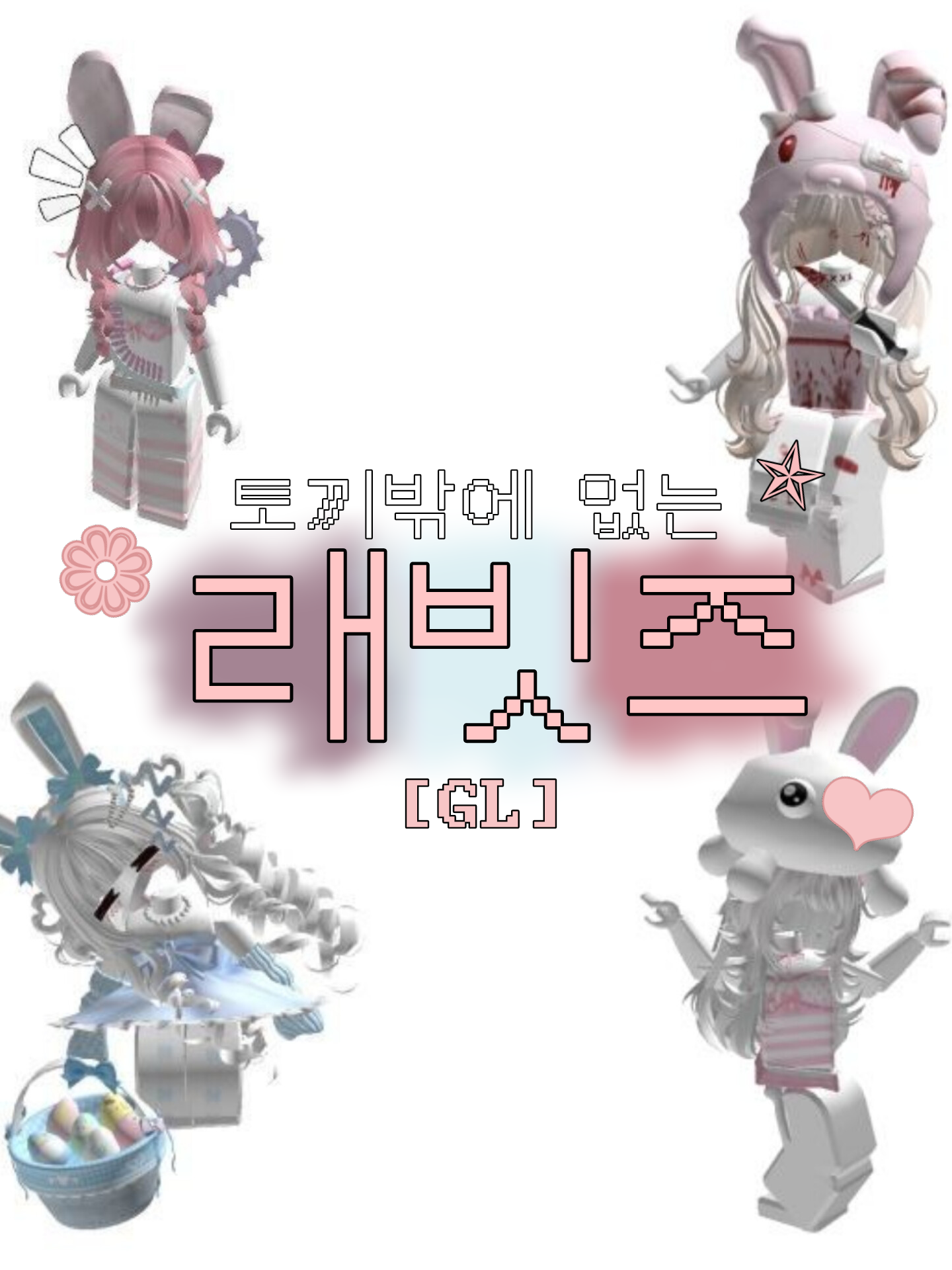 래빗즈 [GL] 대표 이미지