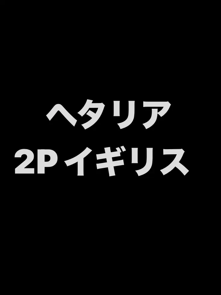 syurisaku0203의 2Pに拷問(イギリス)