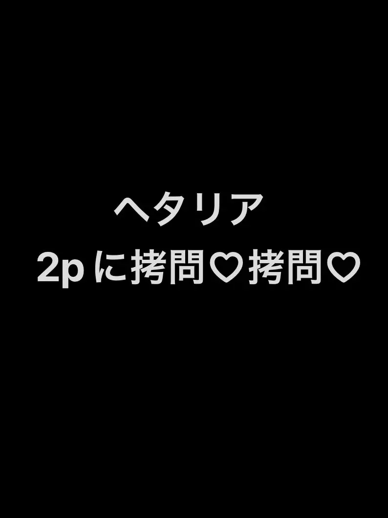 syurisaku0203의 2Pに拷問(イギリス)