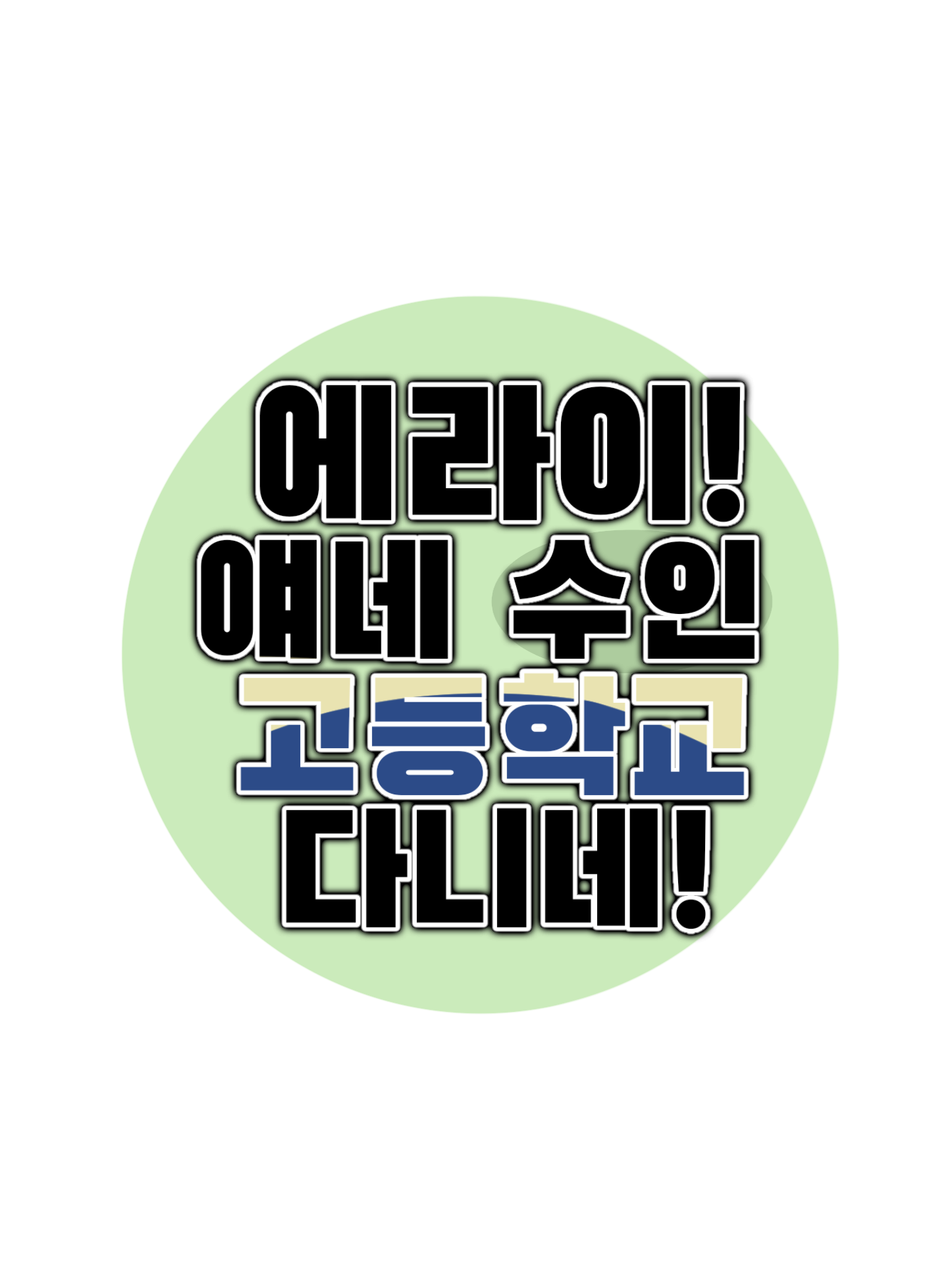에라이! 얘네 수인 학교 다니네! 대표 이미지