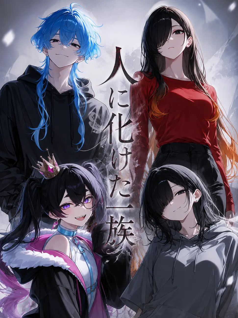 ZAQRO0419의 人に化けた一族