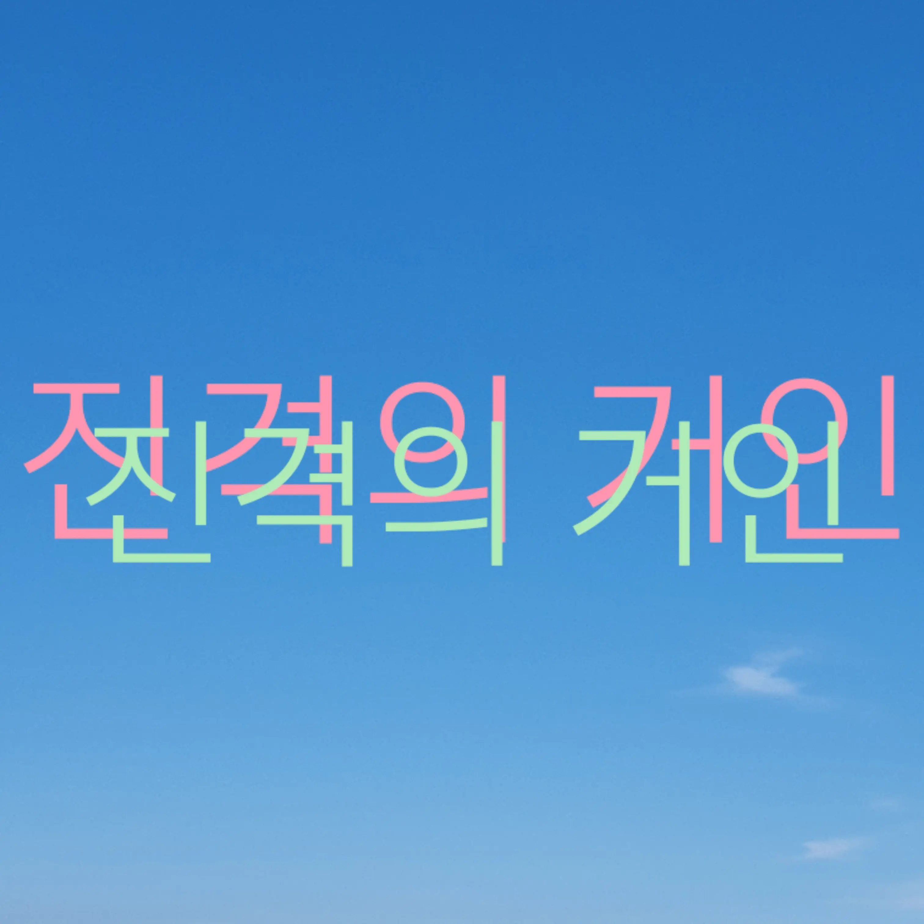 OddOre3955의 리바이와엘빈