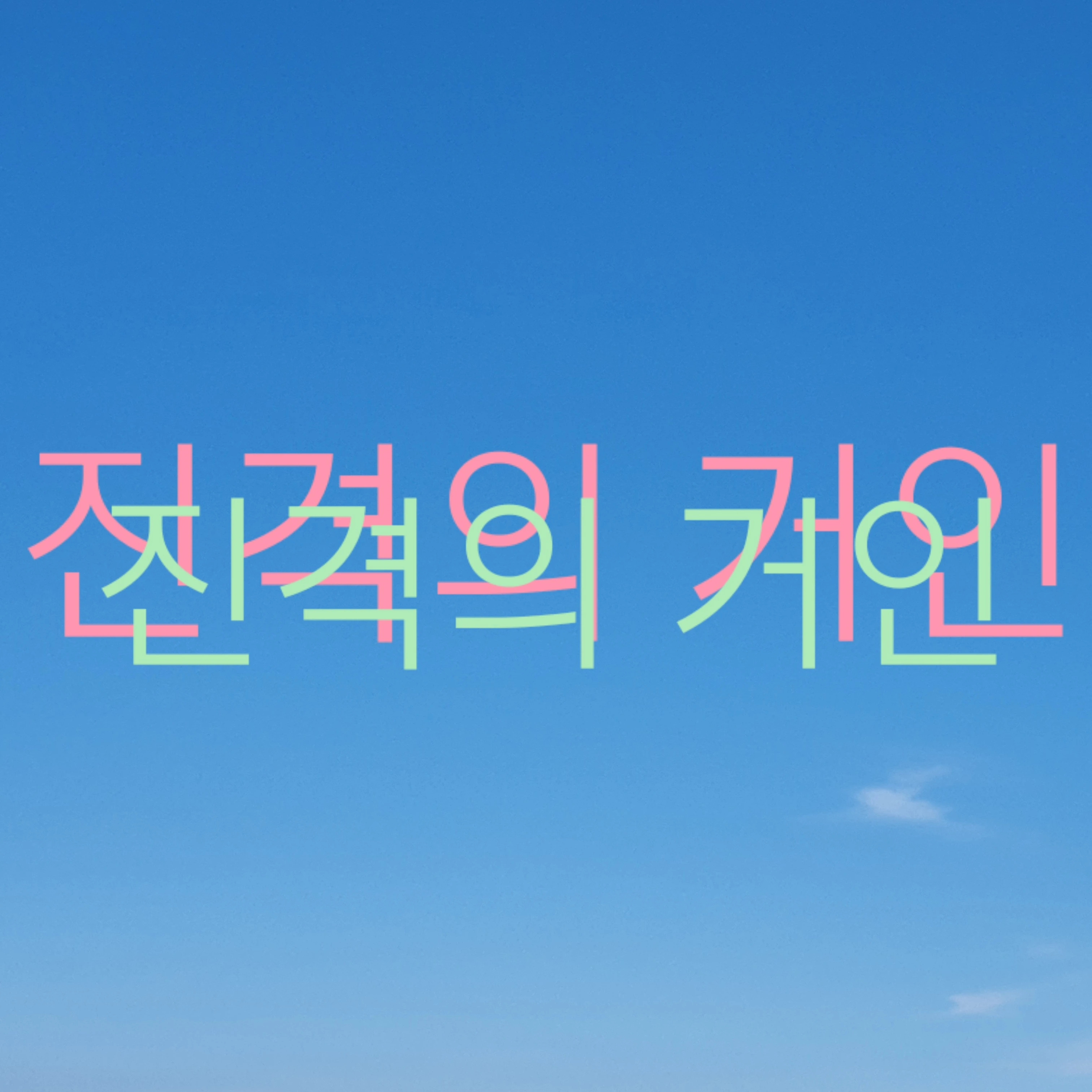 리바이와엘빈