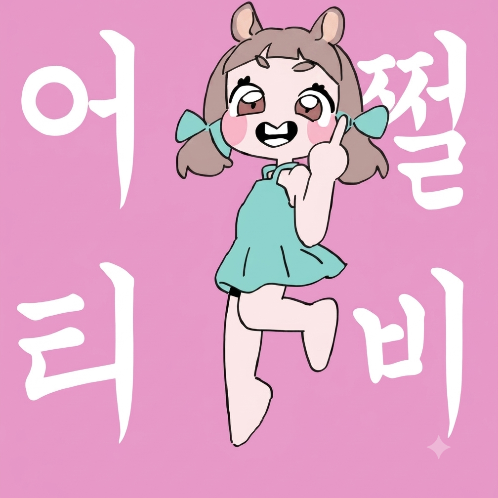 팥쥐 대표 이미지