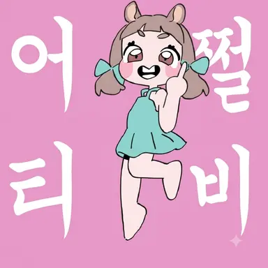 Profile image of 민초딩